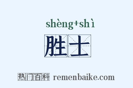 胜士是什么意思的图片